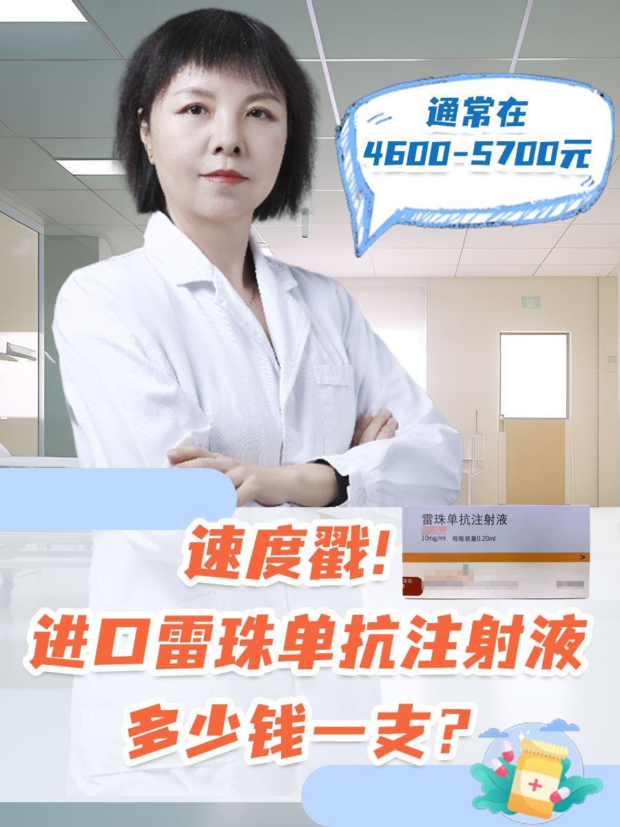 速度戳！进口雷珠单抗注射液多少钱一支？