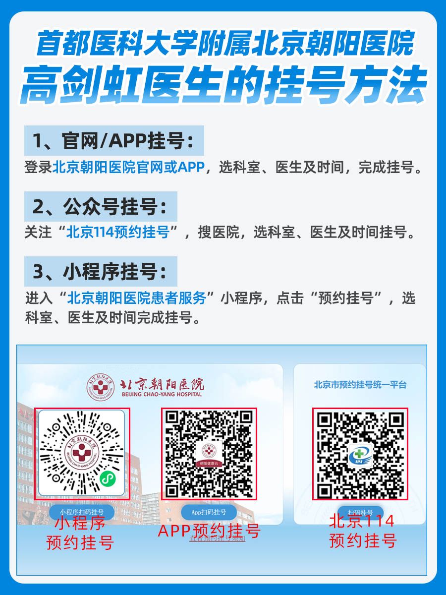 北京朝阳医院高剑虹医生怎么样？怎么挂号