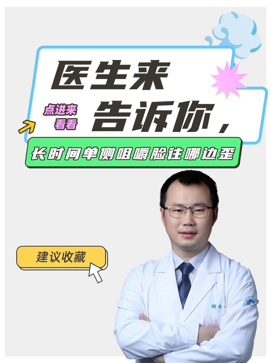 医生来告诉你，长时间单侧咀嚼脸往哪边歪
