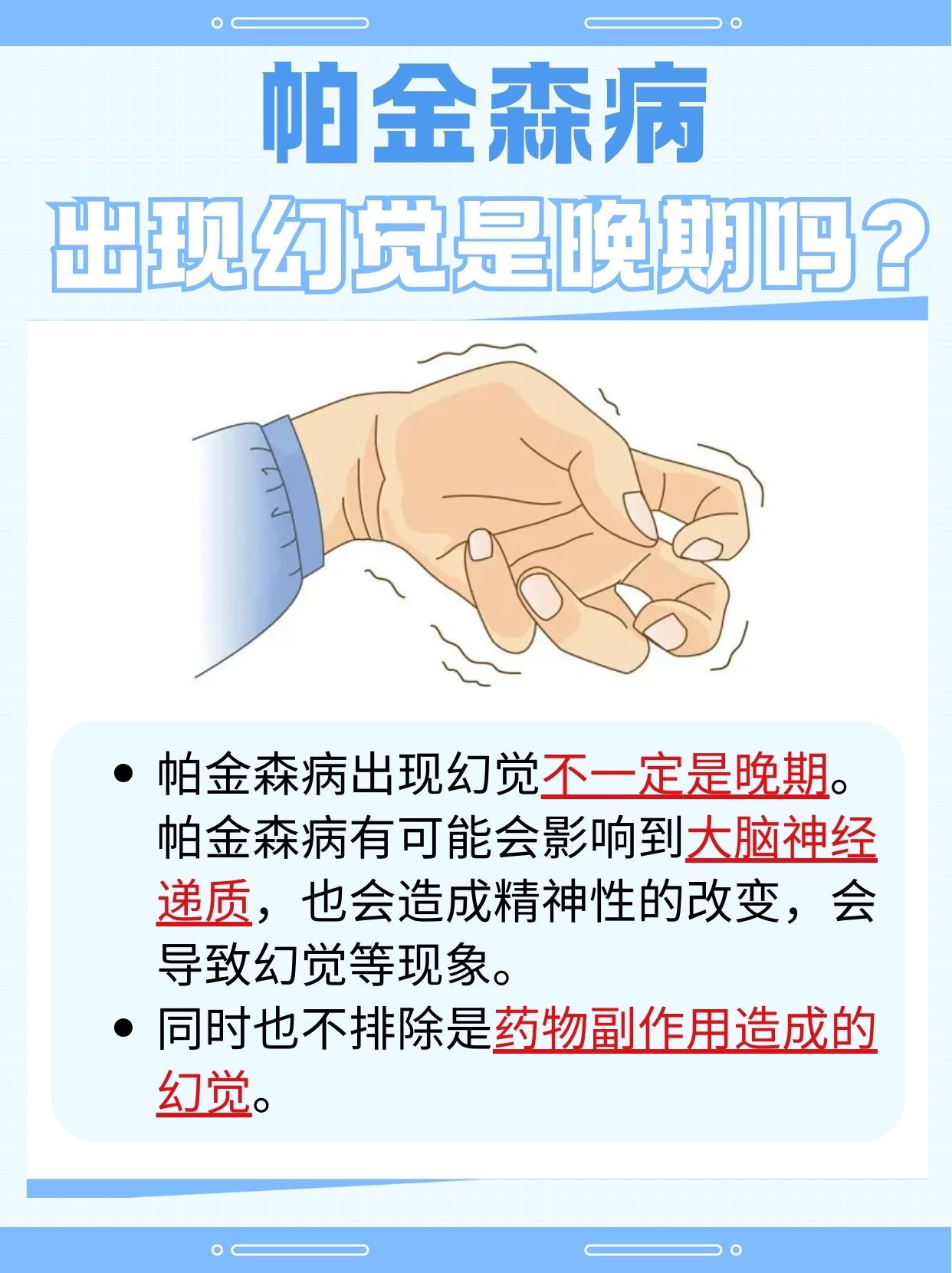 帕金森病出现幻觉就是晚期？专家带你解答