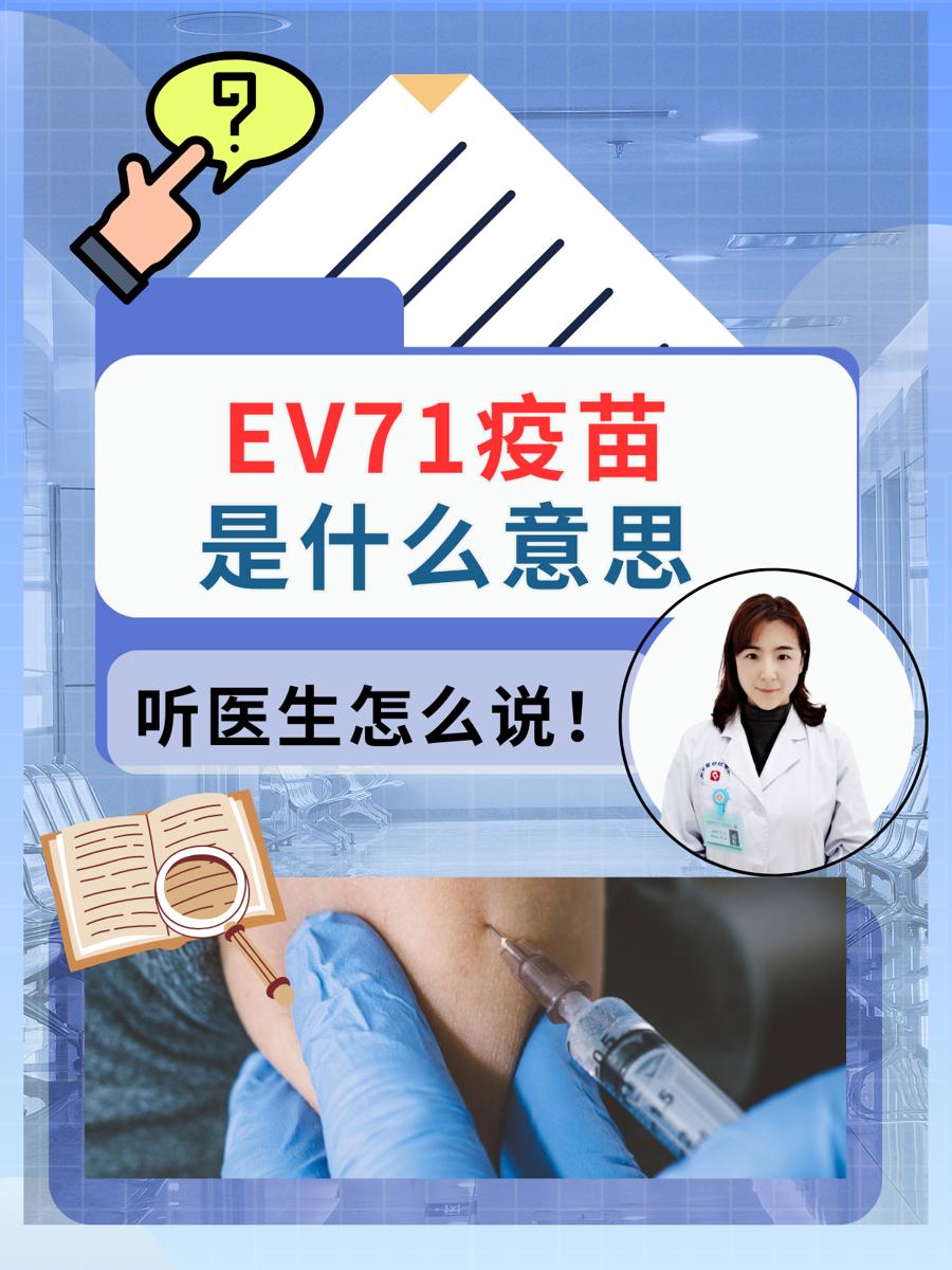 EV71疫苗是什么意思 ，听医生怎么说！