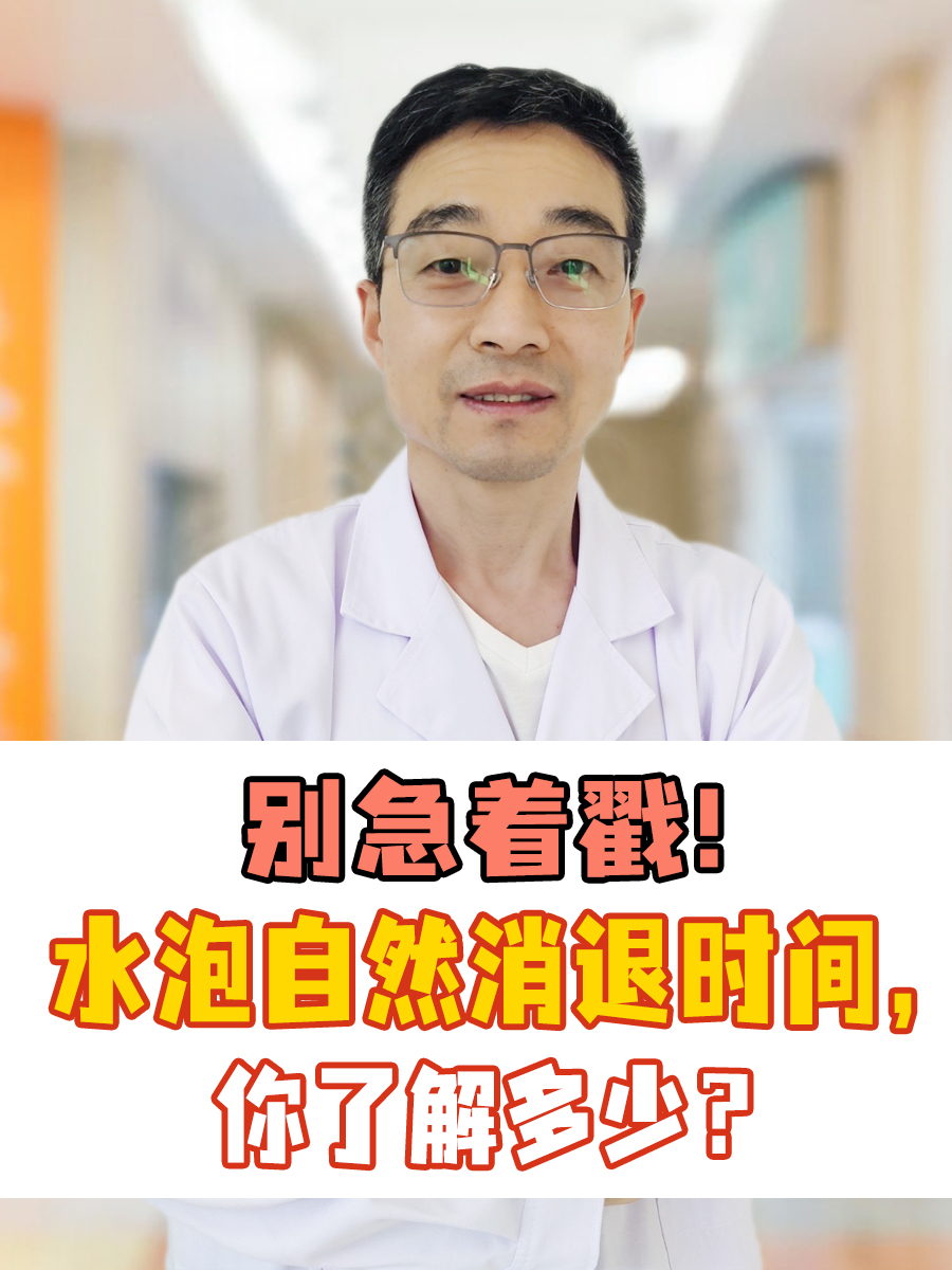 别急着戳！水泡自然消退时间，专业医生讲解