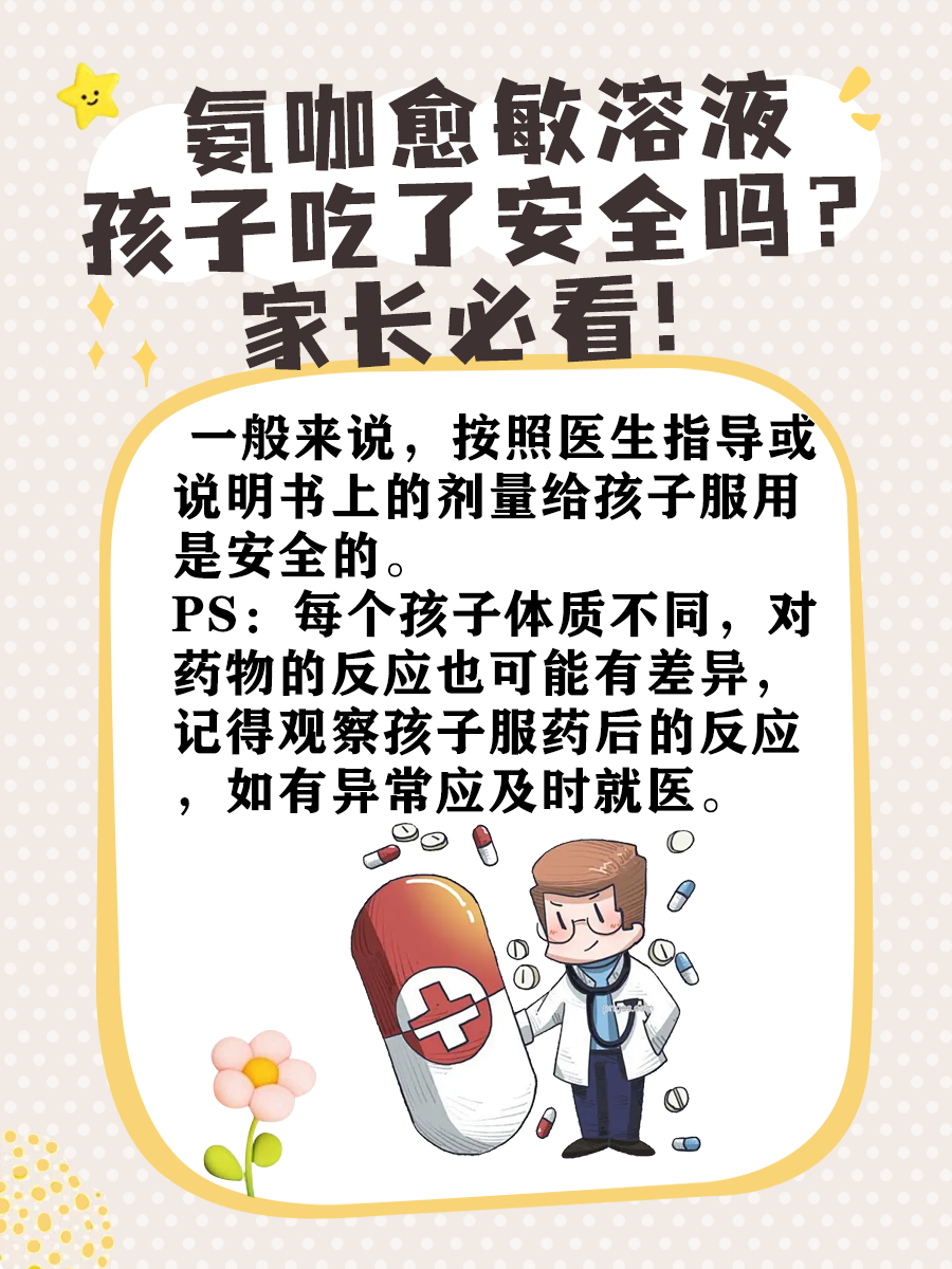 孩子安全用药：氨咖愈敏溶液究竟能不能吃？
