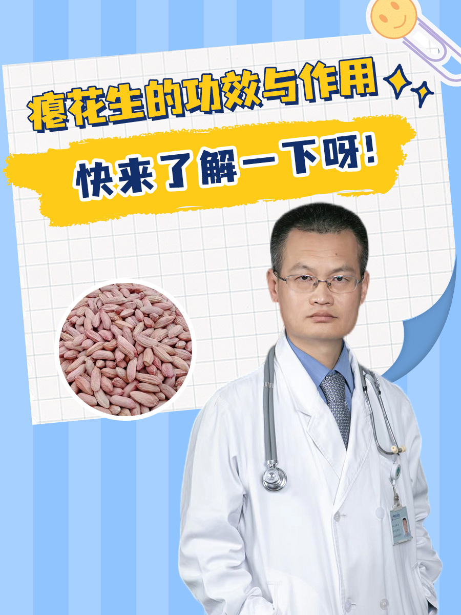 瘪花生的功效与作用，快来了解一下呀！