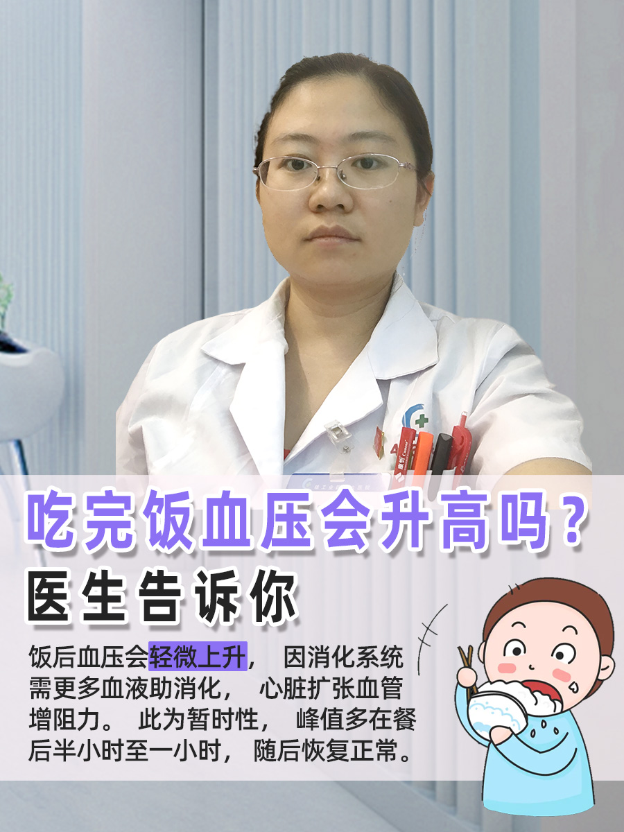 吃完饭血压会升高吗?医生告诉你