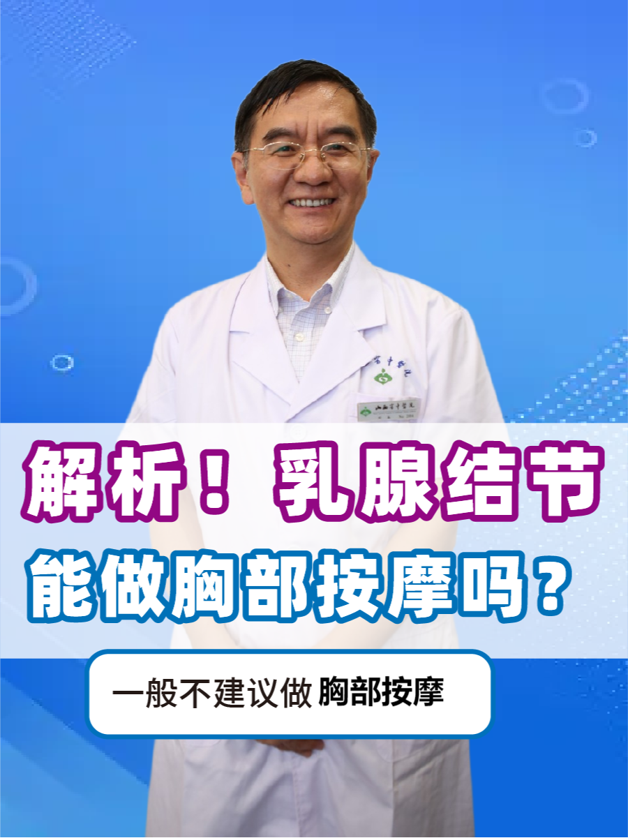 解析！乳腺结节能做胸部按摩吗？