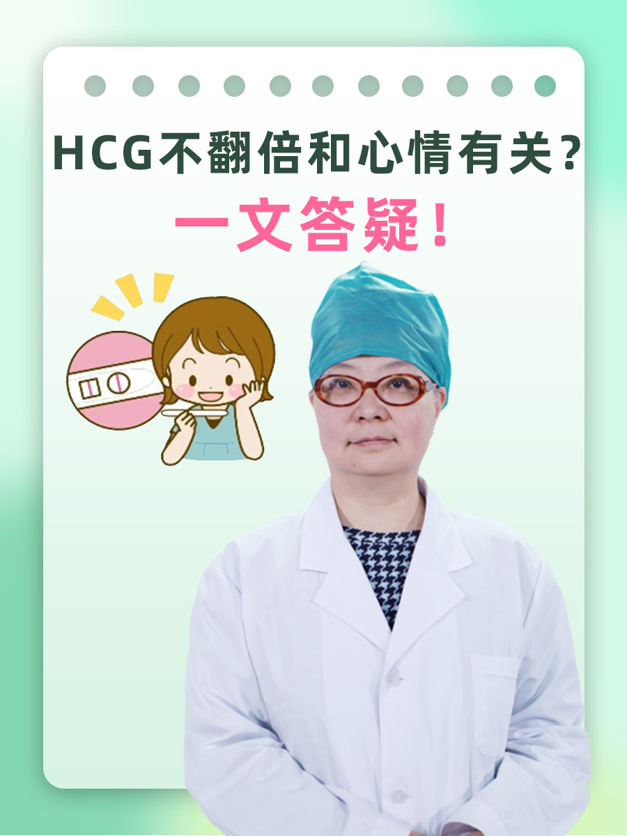 HCG不翻倍和心情有关？一文答疑！