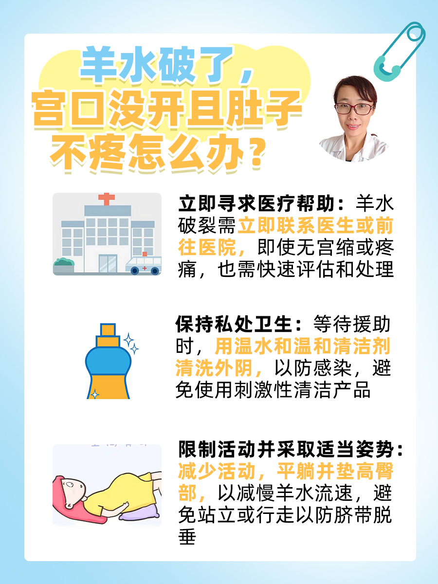 羊水破了，宫口没开且肚子不疼怎么办？