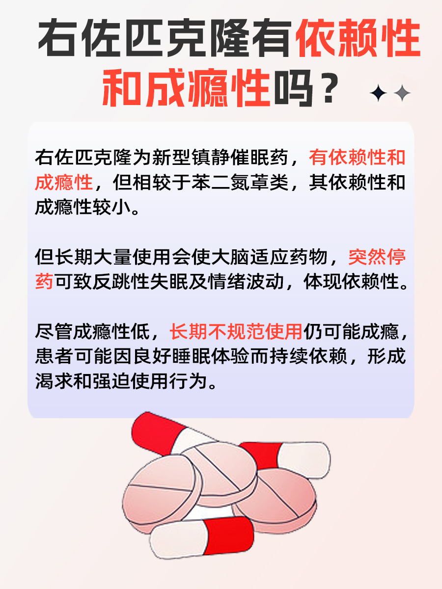 科学解读：右佐匹克隆有依赖性和成瘾性吗？