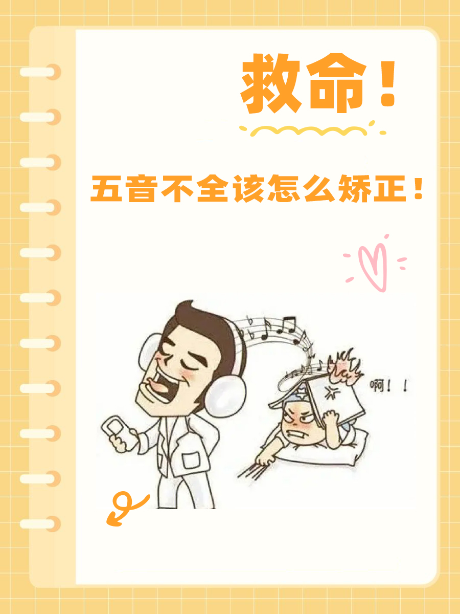救命！五音不全该怎么纠正！