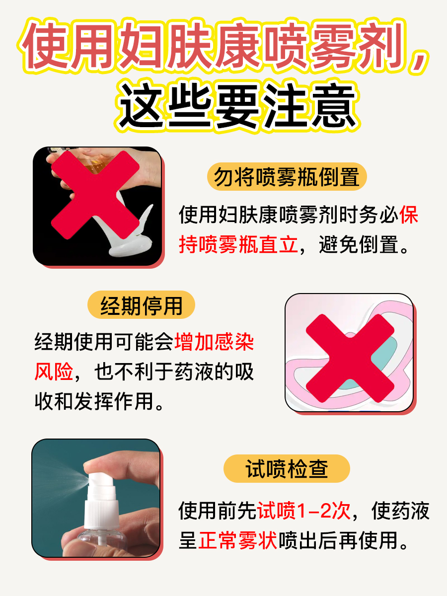 妇肤康喷雾剂使用Tips：喷完清洗？NO！