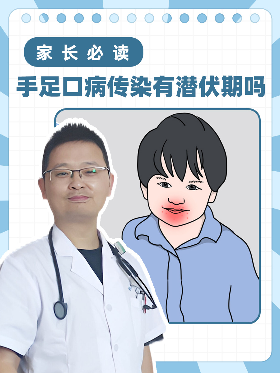 家长必读:手足口病传染有潜伏期吗