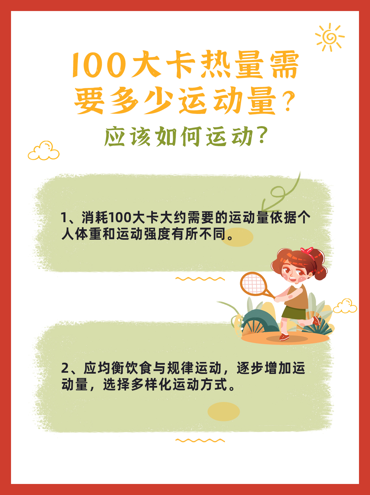 100大卡热量需要多少运动量？应该如何运动？