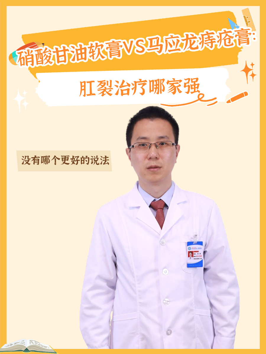 硝酸甘油软膏VS马应龙痔疮膏：肛裂治疗哪家强
