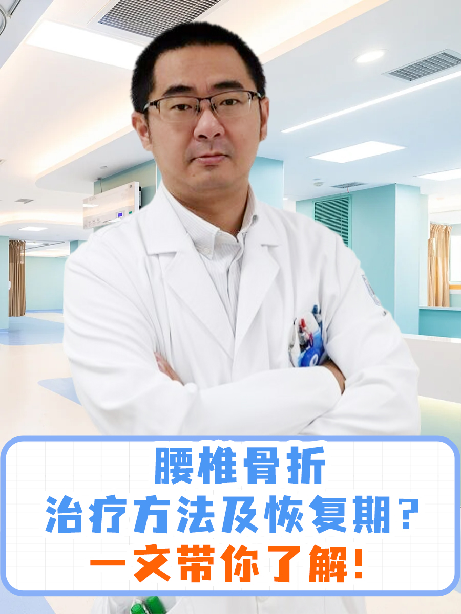 腰椎骨折治疗方法及恢复期？一文带你了解！