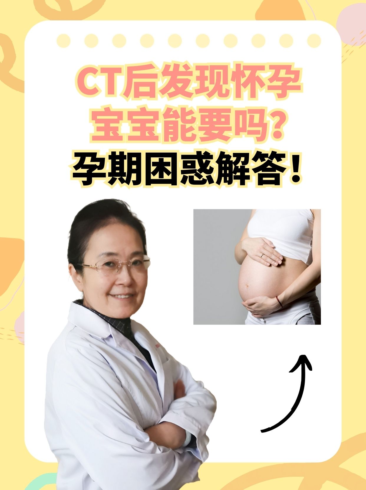 CT后发现怀孕，宝宝能要吗？孕期困惑解答！