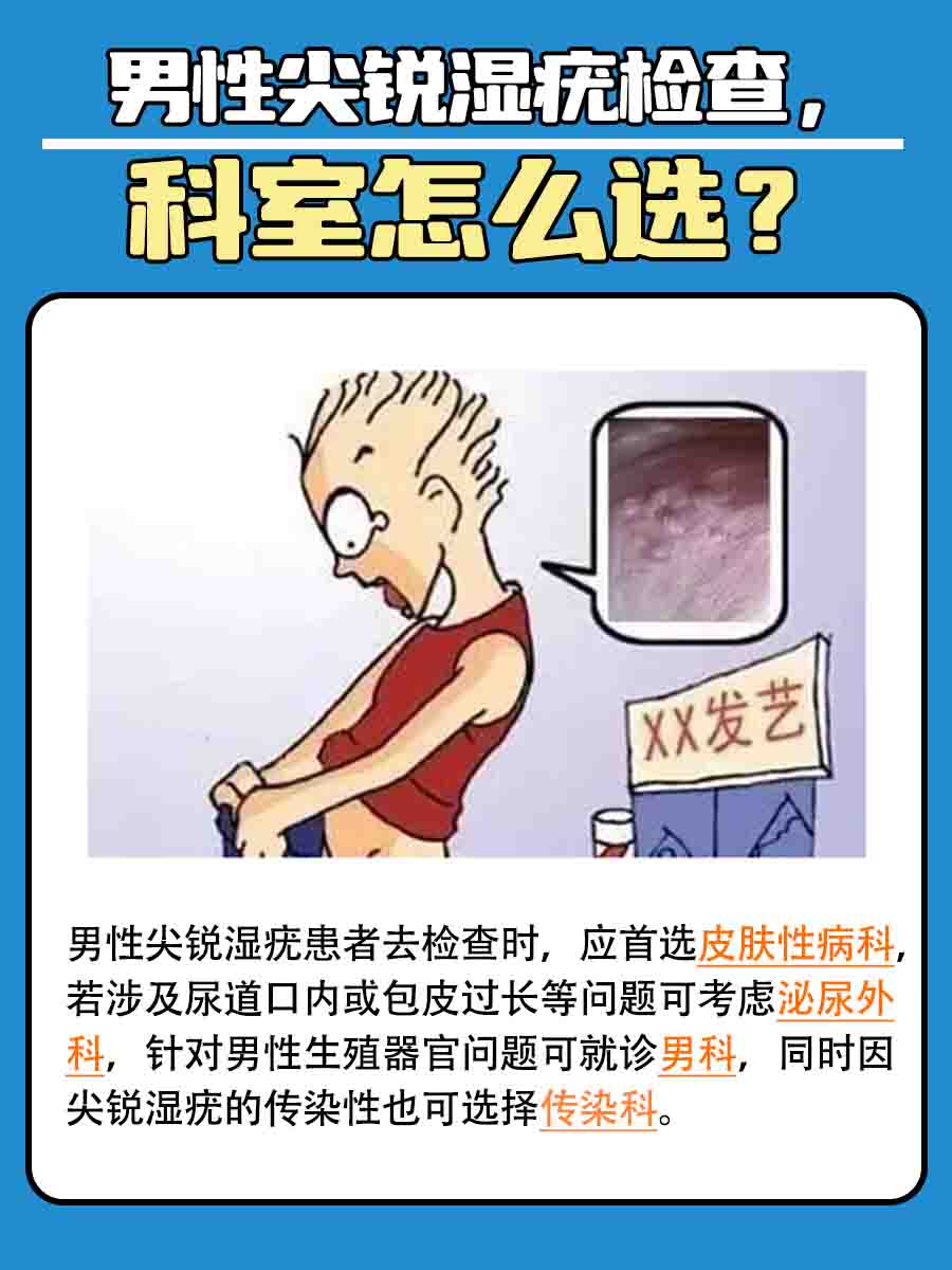 男性尖锐湿疣检查，科室怎么选？