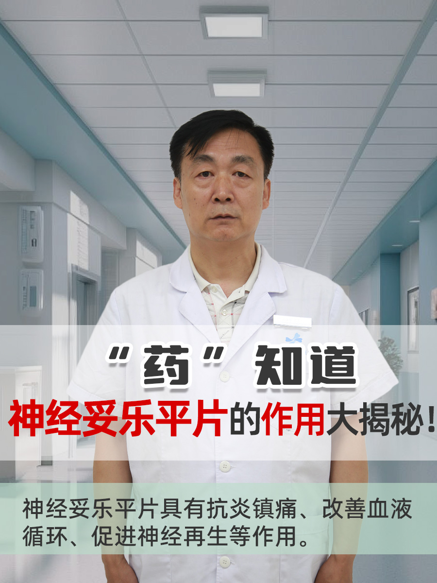 药物说明书｜神经妥乐平片的作用大揭秘！