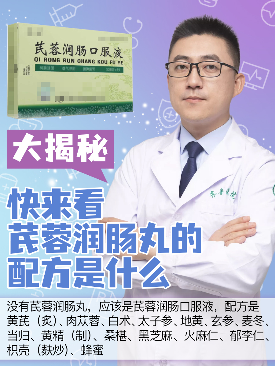 大揭秘：快来看芪蓉润肠丸的配方是什么