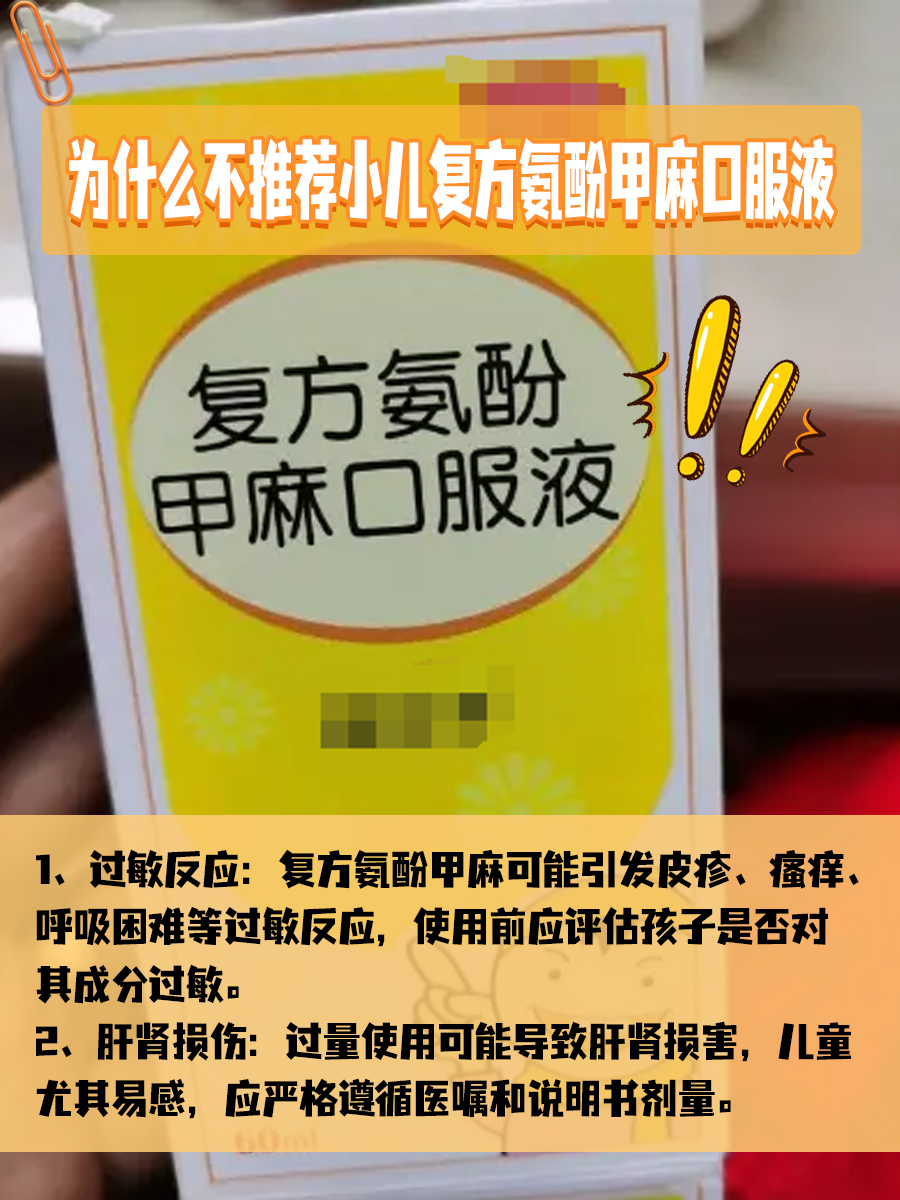 小儿复方氨酚甲麻口服液：为何不推荐随意使用？