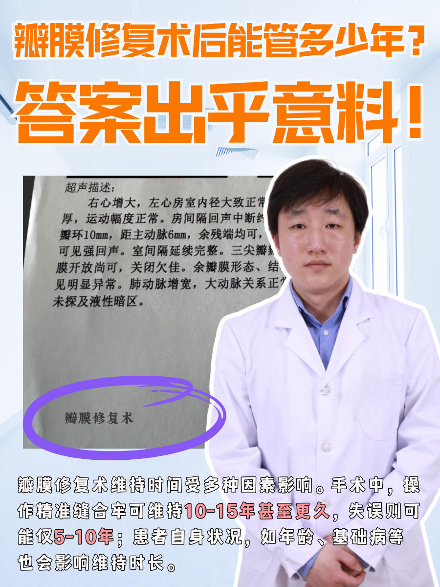 瓣膜修复术后能管多少年?答案出乎意料!
