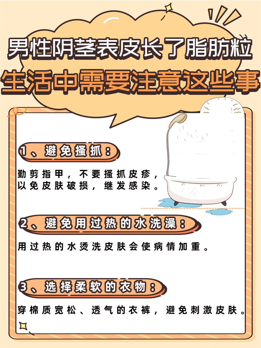 男性阴茎表皮长了脂肪粒，医生教你5招！