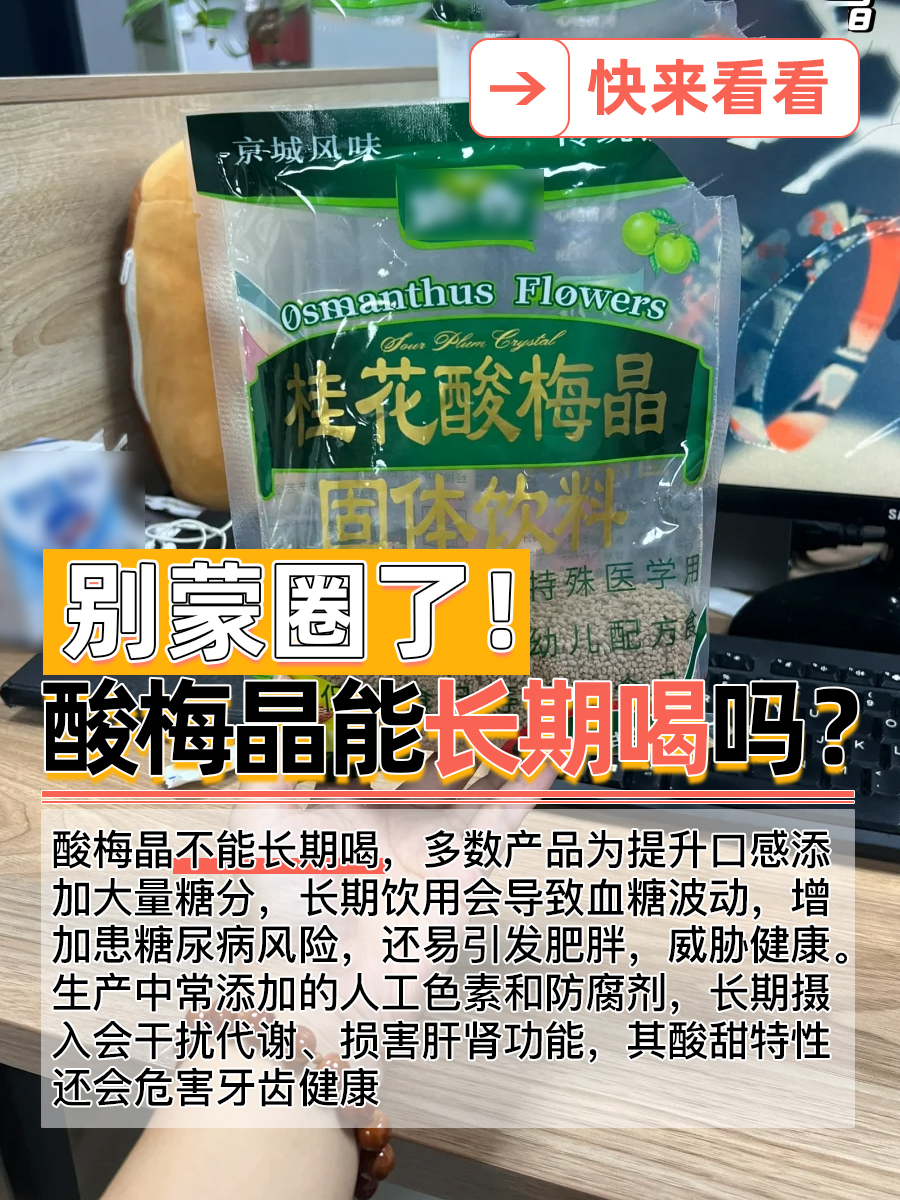 别蒙圈了！酸梅晶能长期喝吗？快来看看