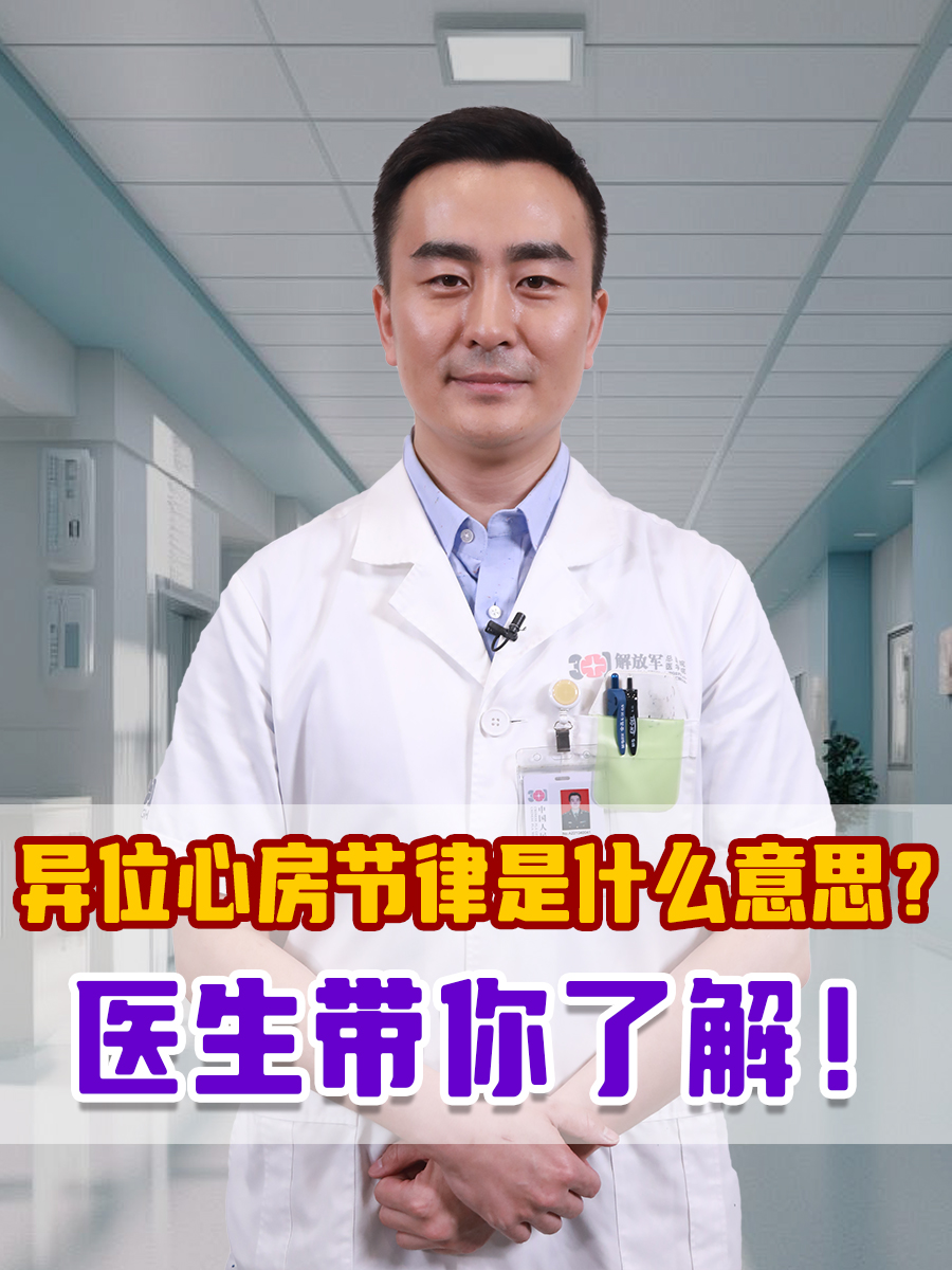异位心房节律是什么意思？医生带你了解！