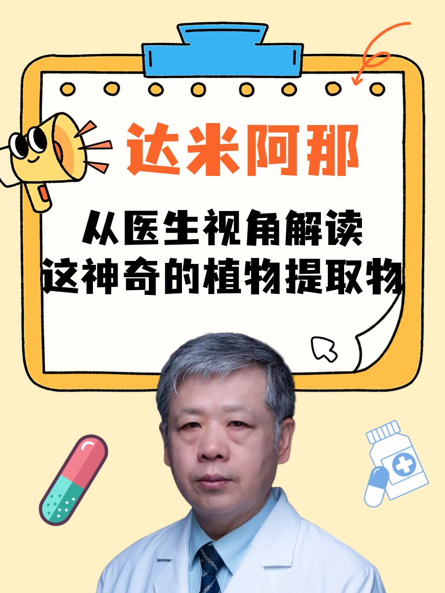 达米阿那：从医生视角解读这神奇的植物提取物
