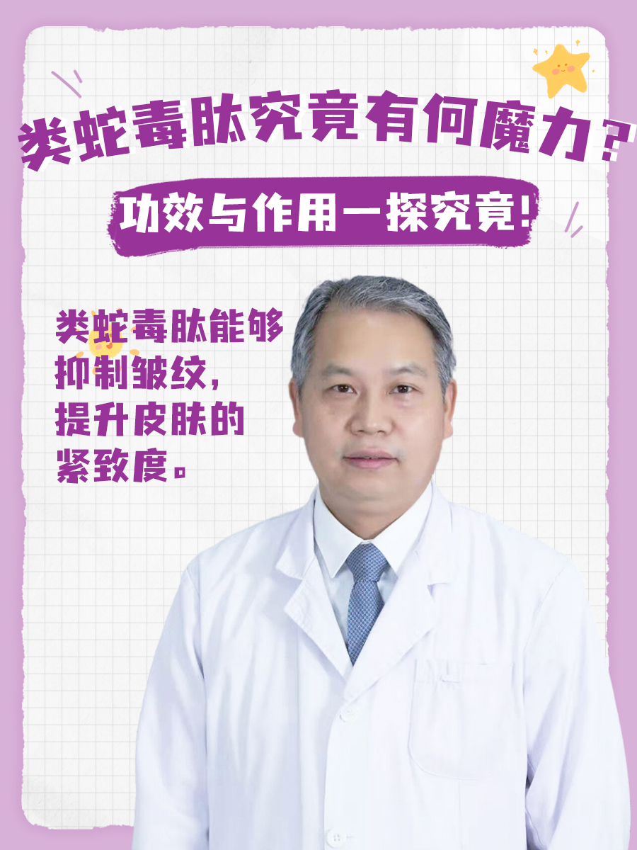 类蛇毒肽究竟有何魔力？功效与作用一探究竟！