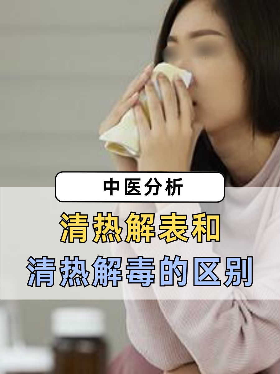 中医分析：清热解表和清热解毒的区别
