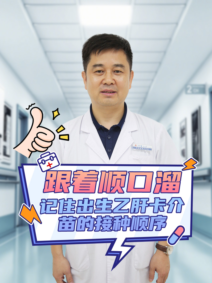 跟着顺口溜，记住出生乙肝卡介苗的接种顺序