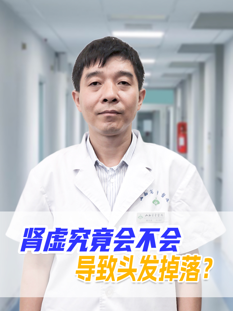 肾虚究竟会不会导致头发掉落？