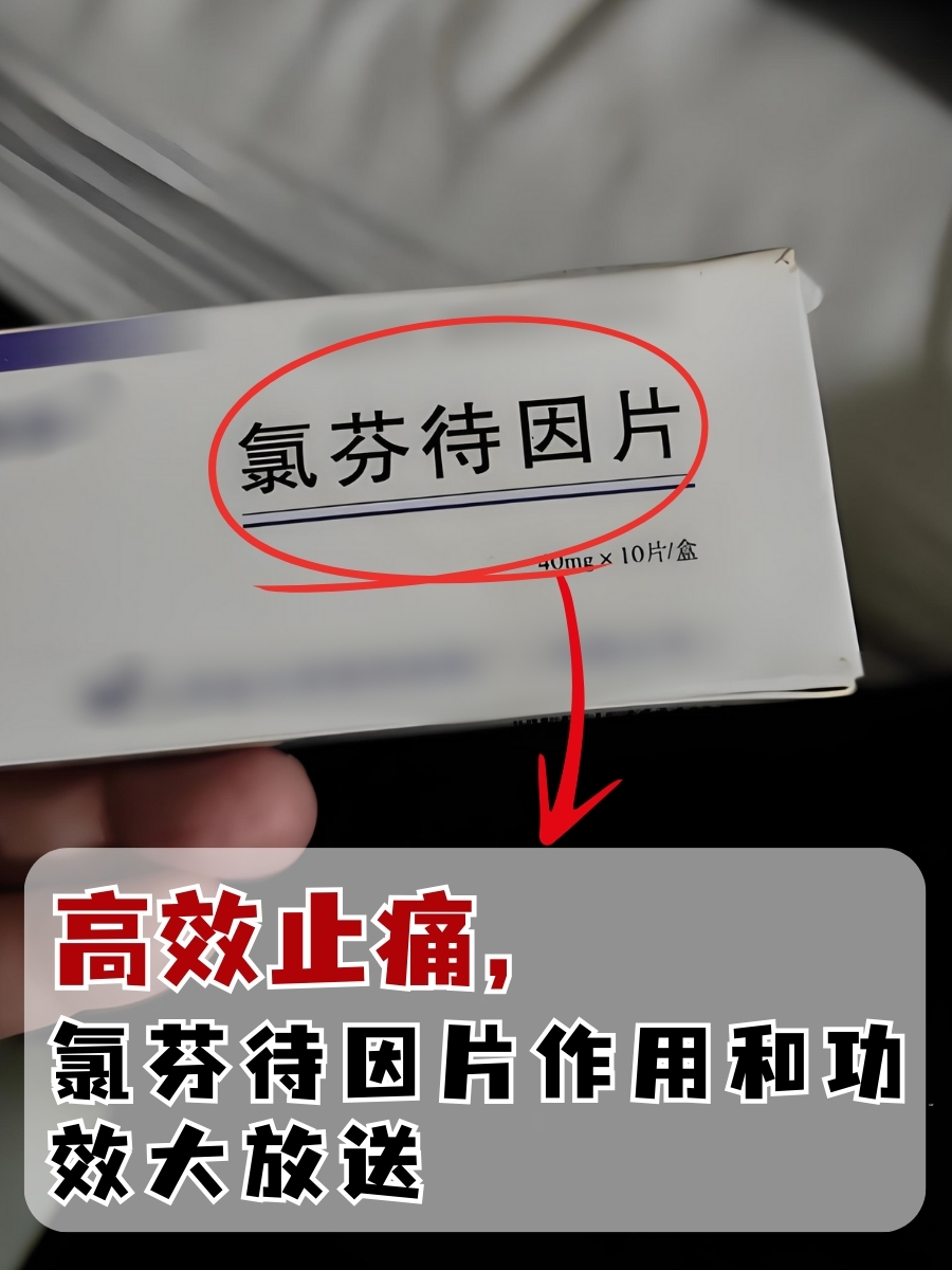 高效止痛，氯芬待因片作用和功效大放送