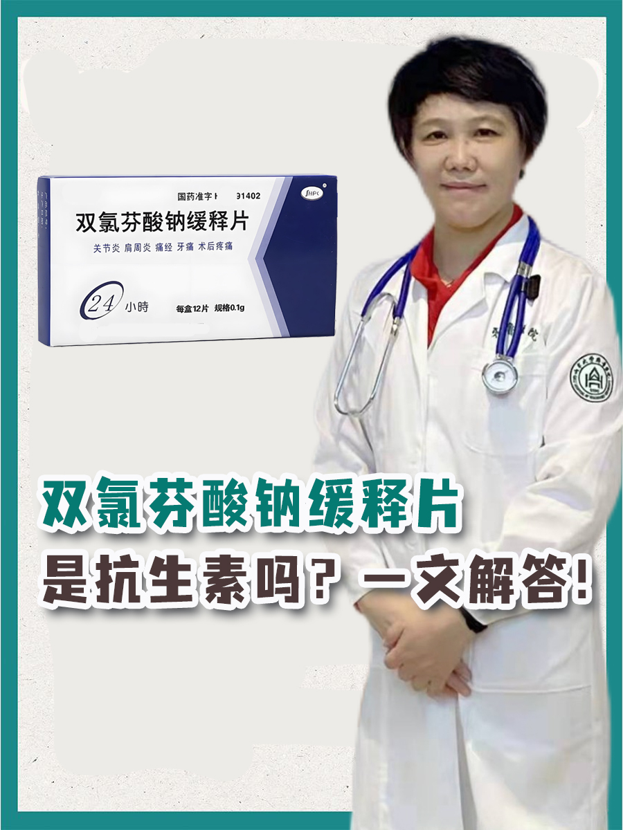 双氯芬酸钠缓释片是抗生素吗？一文解答！