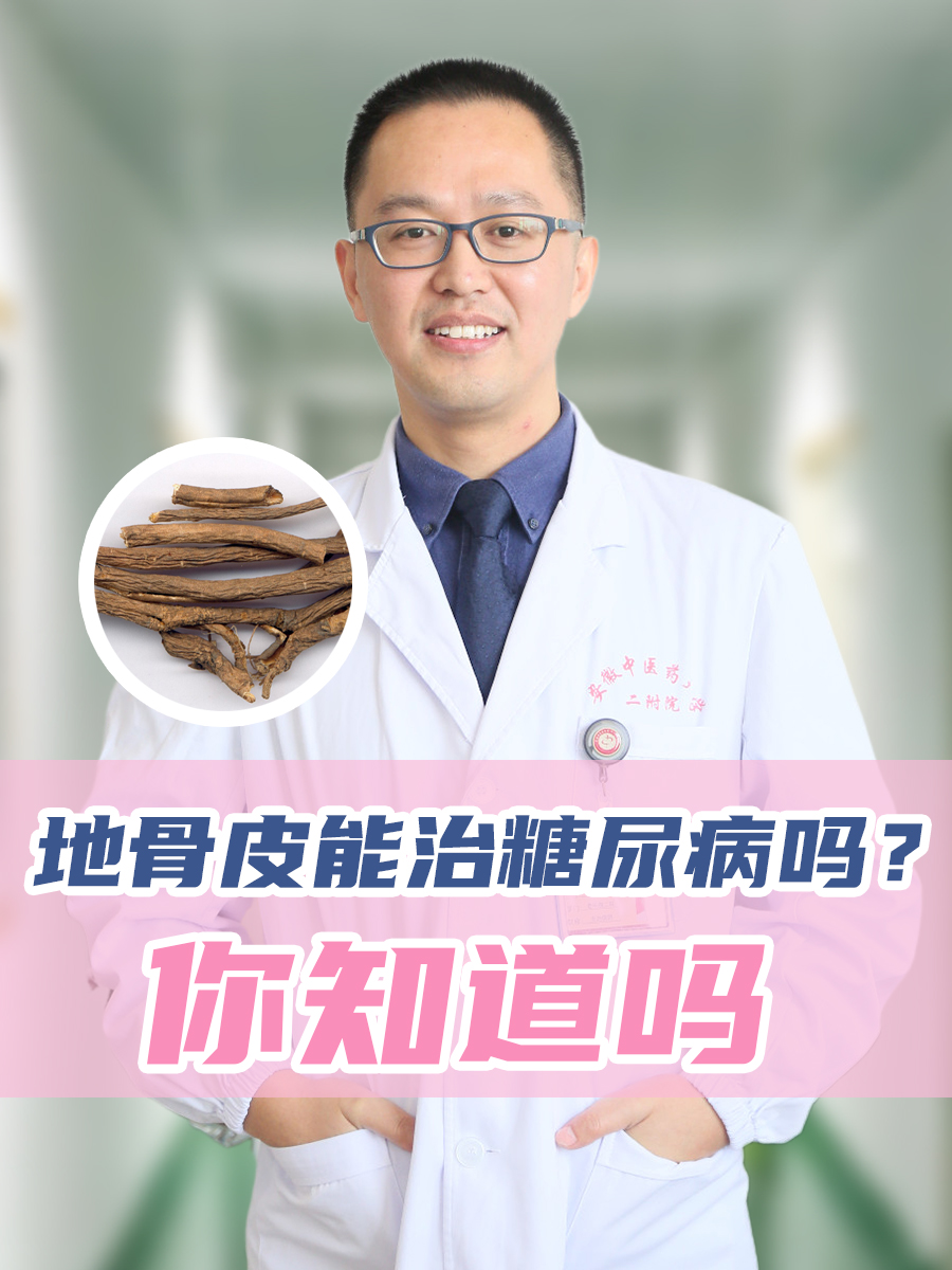 地骨皮能治糖尿病吗？你知道吗
