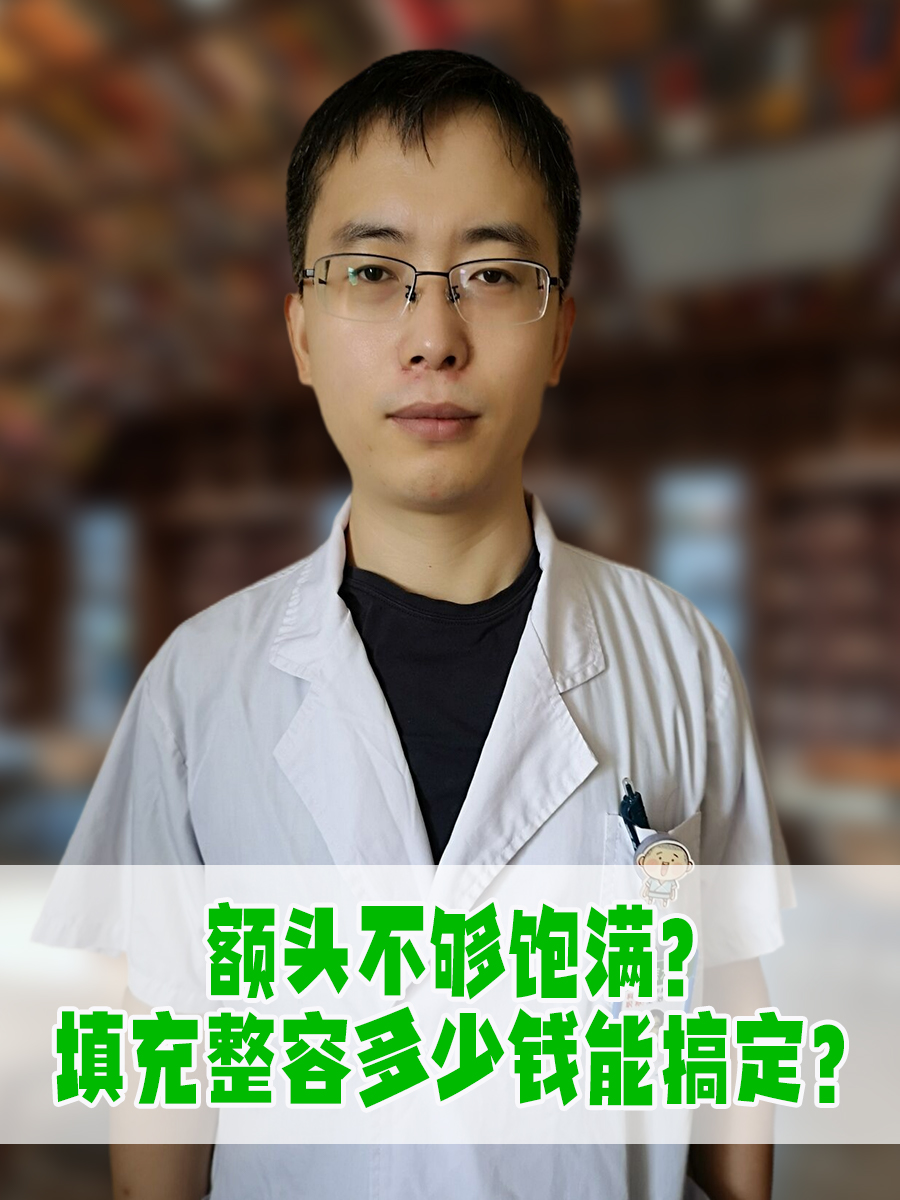 额头不够饱满?填充整容多少钱能搞定?