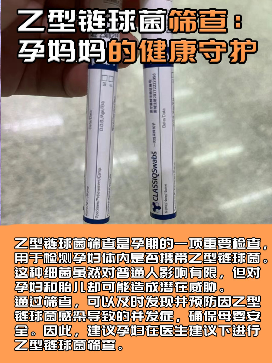 乙型链球菌筛查：孕妈妈的健康守护