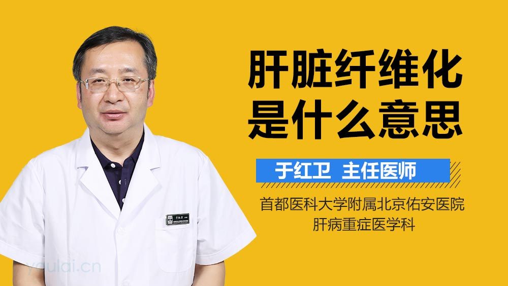 肝脏纤维化是什么意思