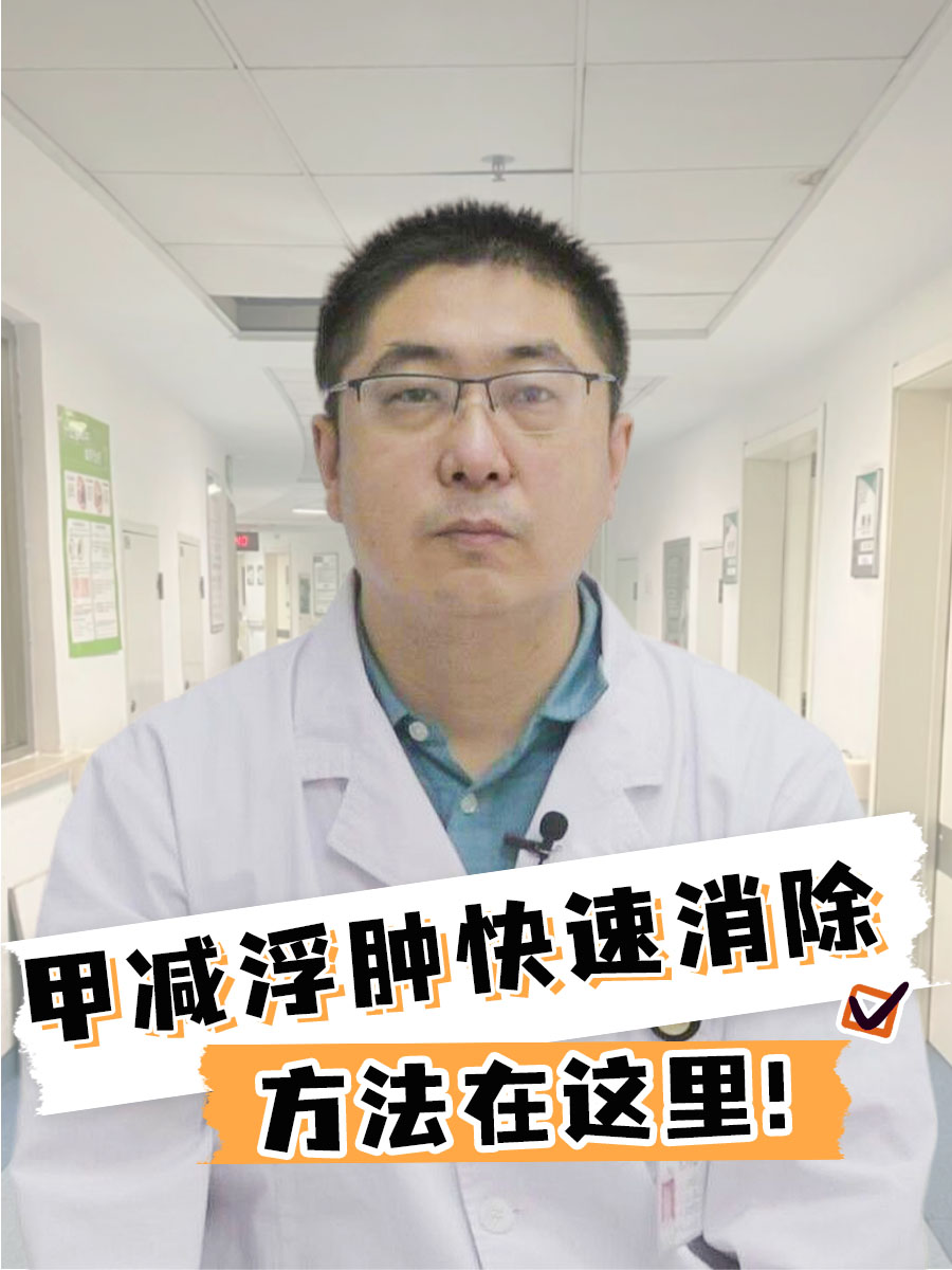 甲减浮肿快速消除，方法在这里！