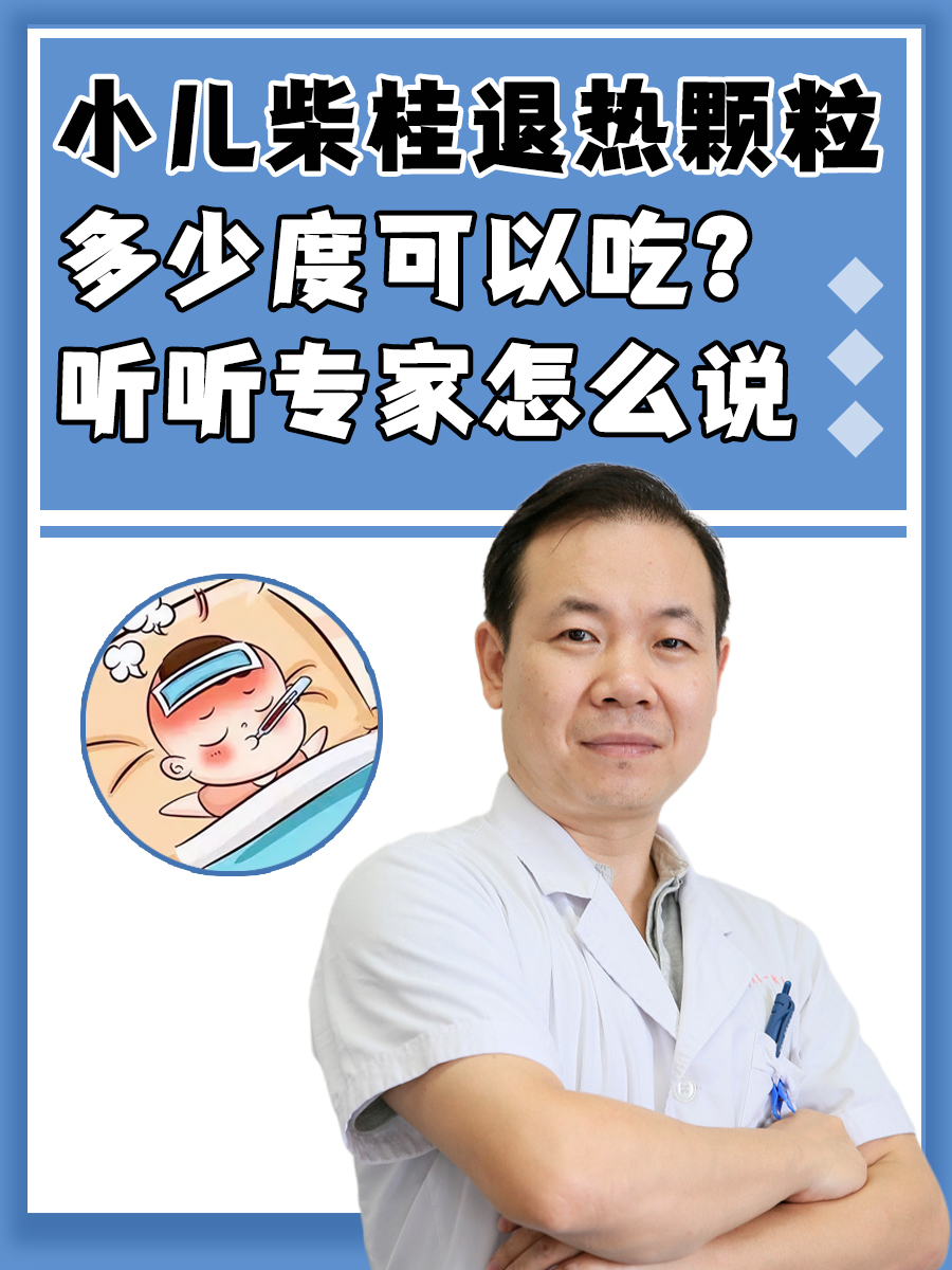 小儿柴桂退热颗粒多少度可以吃？听听专家怎么说