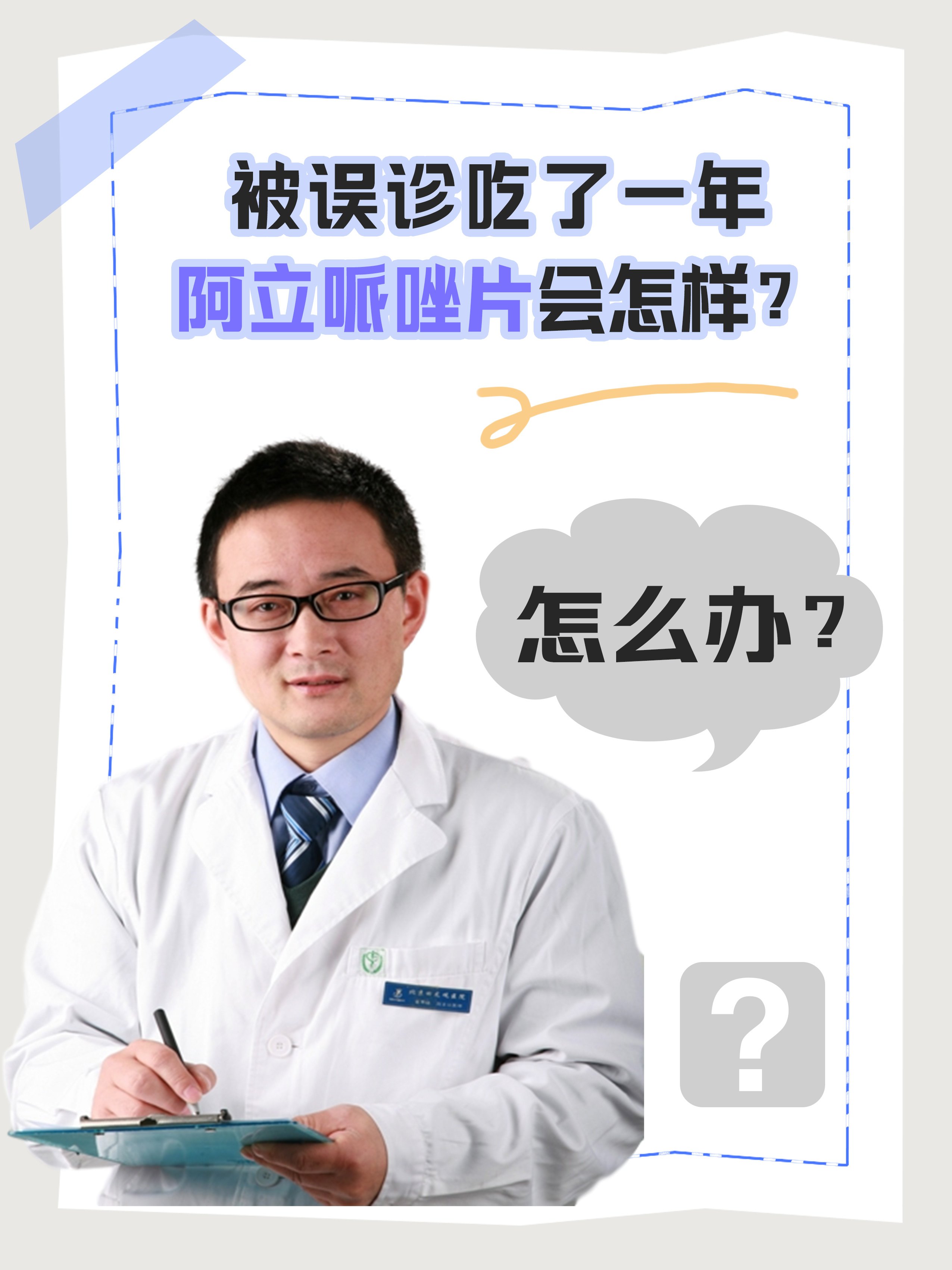 被误诊吃了一年阿立哌唑片会怎样？怎么办？