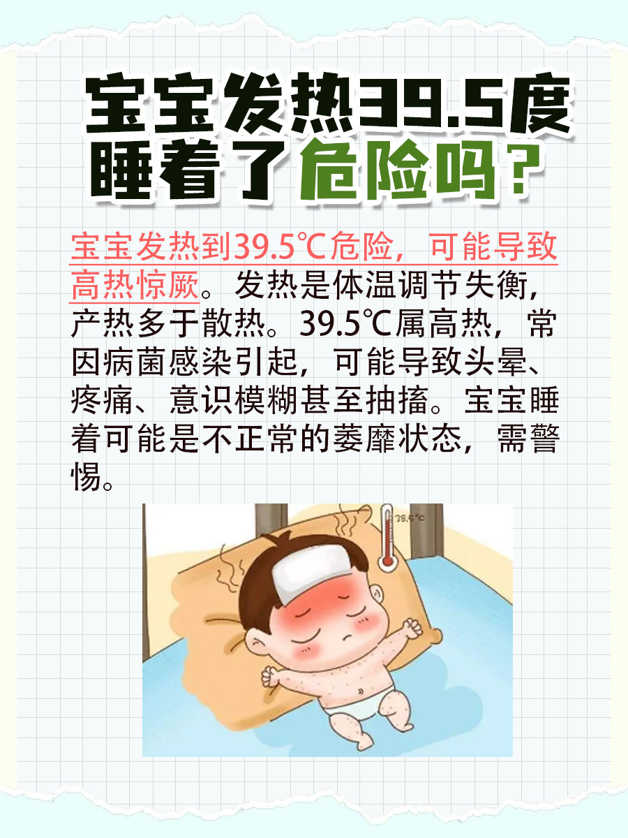 医生解答：宝宝发热39.5℃睡着了危险吗？