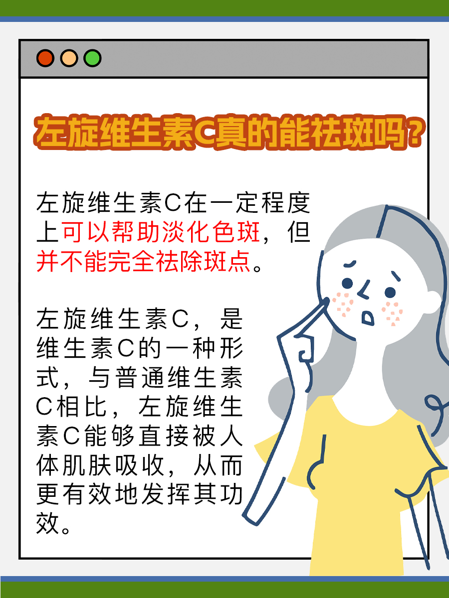 左旋维生素C真的能祛斑吗？一文读懂！
