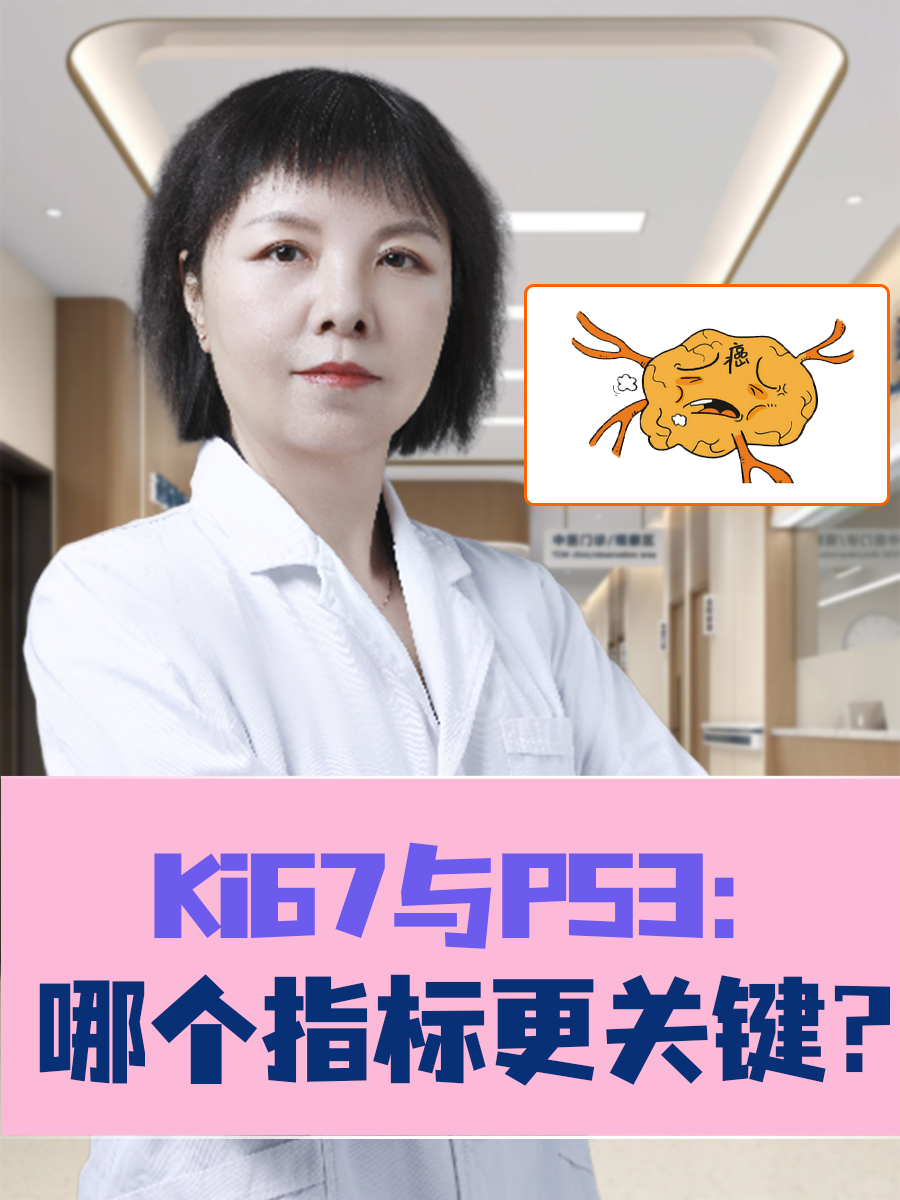 Ki67与P53:哪个指标更关键?