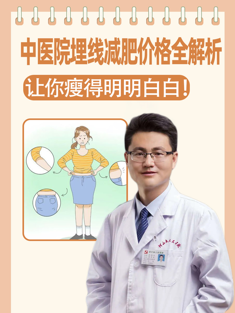 中医院埋线减肥价格全解析,让你瘦得明明白白!