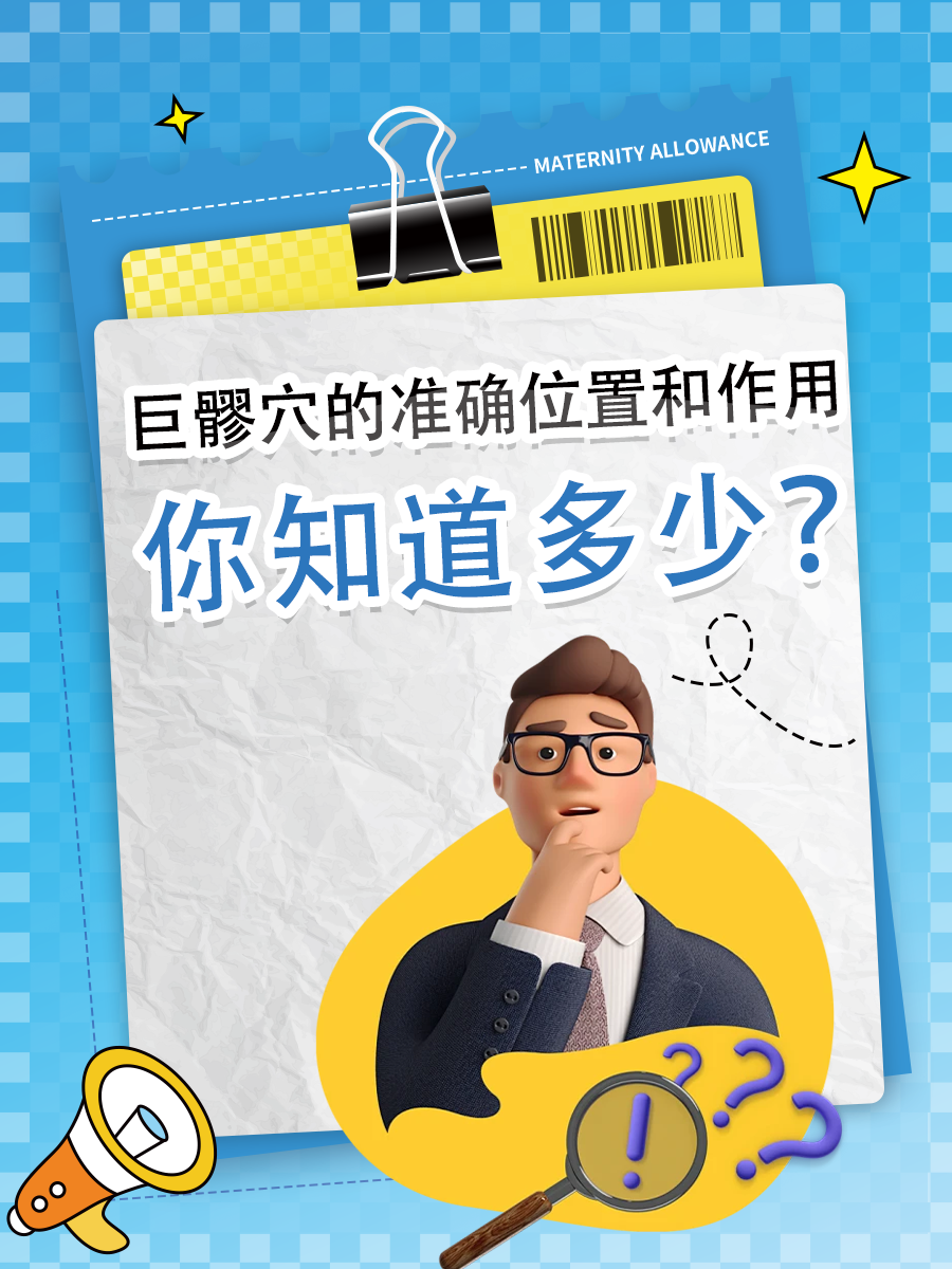 巨髎穴的准确位置和作用，你知道多少？