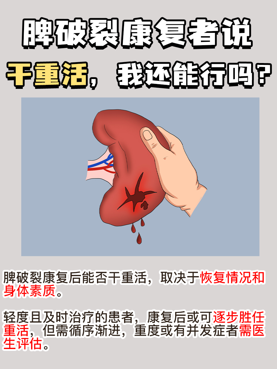 脾破裂康复者说：干重活，我还能行吗？