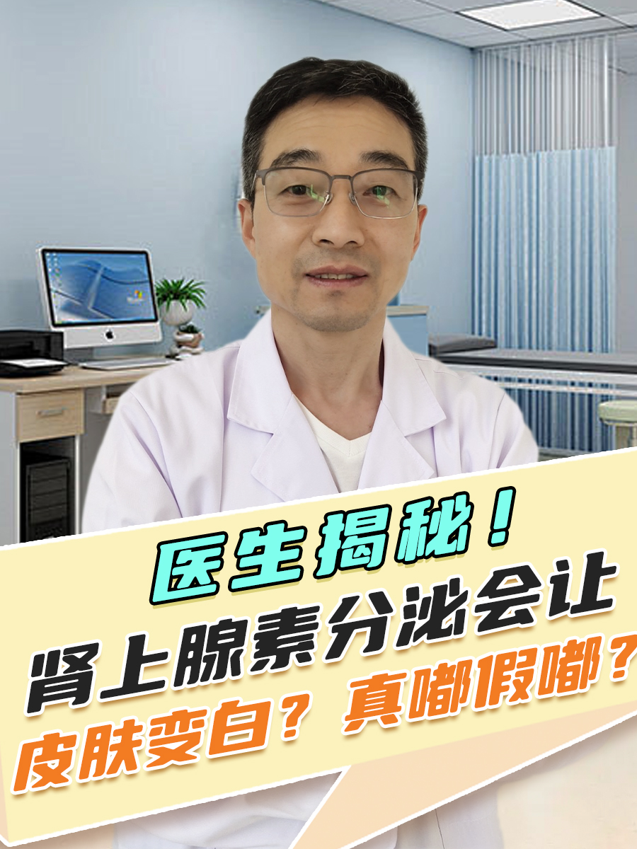 揭秘！肾上腺素分泌会让皮肤变白？真嘟假嘟？