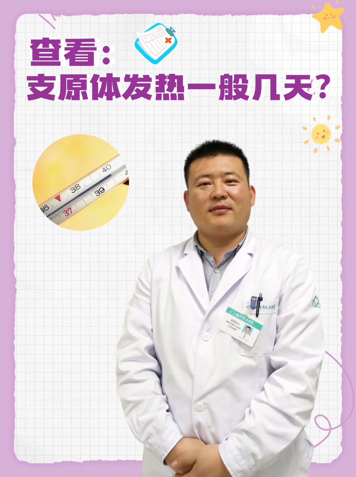 查看：支原体发热一般几天？